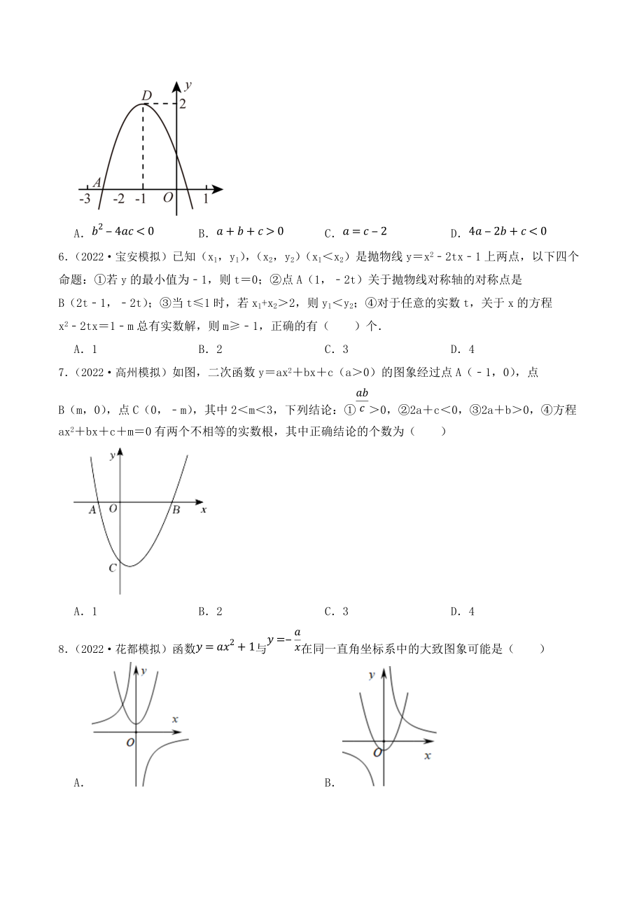 2023年广东省中考数学一轮复习专题特训14：二次函数（含答案解析）_第2页