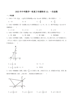 2023年广东省中考数学一轮复习专题特训12：一次函数（含答案解析）
