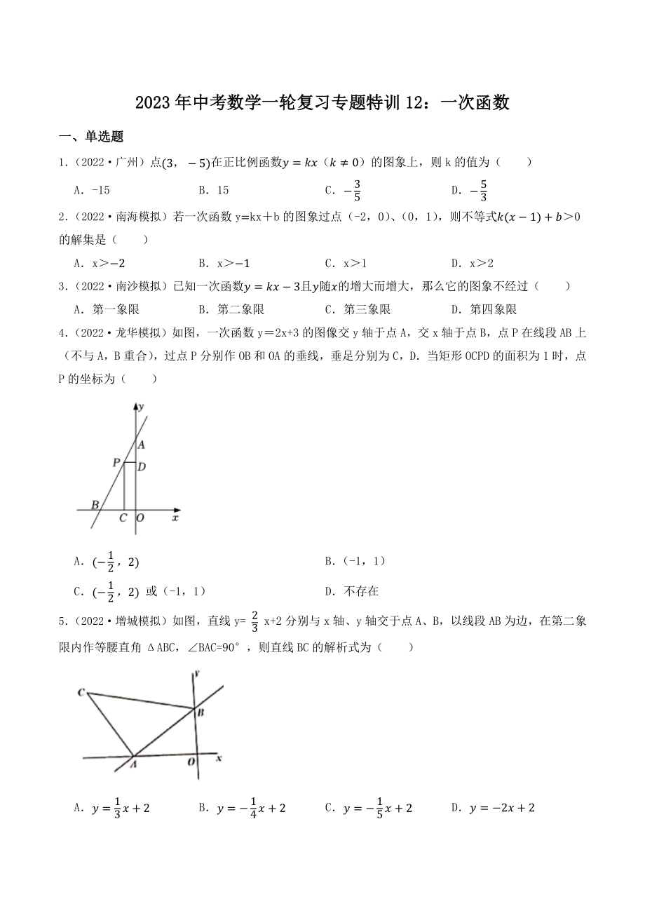 2023年广东省中考数学一轮复习专题特训12：一次函数（含答案解析）_第1页