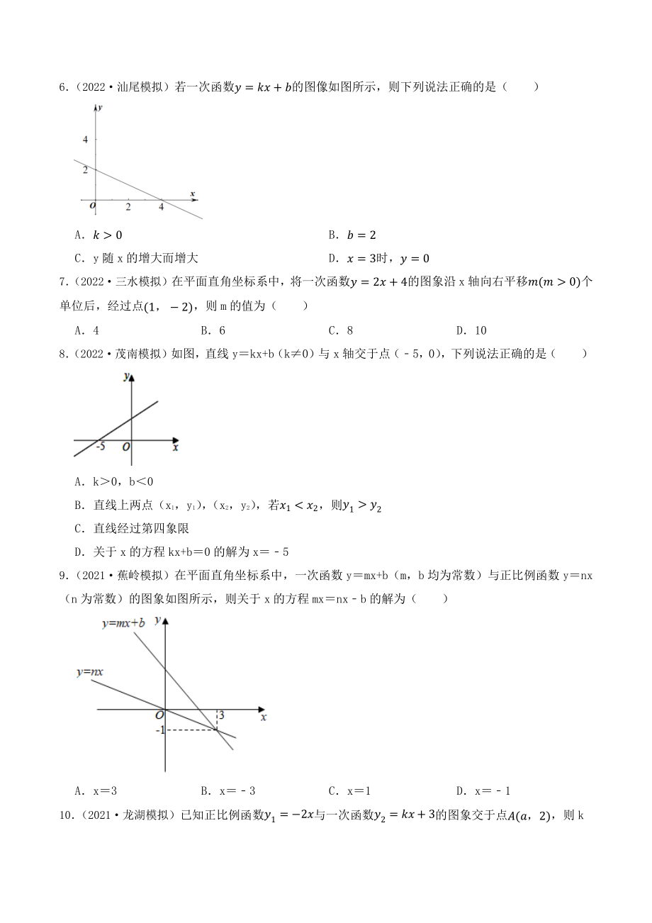 2023年广东省中考数学一轮复习专题特训12：一次函数（含答案解析）_第2页
