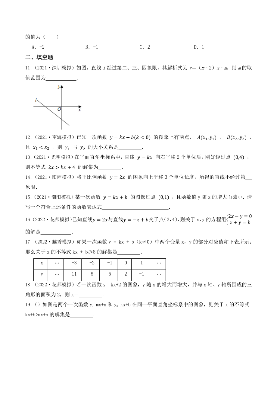 2023年广东省中考数学一轮复习专题特训12：一次函数（含答案解析）_第3页