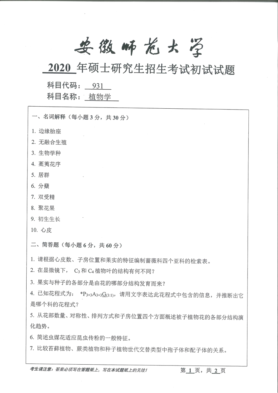 2020年安徽师范大学硕士研究生（考研）初试试题931植物学_第1页