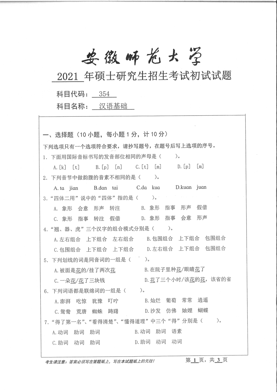 2021年安徽师范大学硕士考研真题354汉语基础_第1页