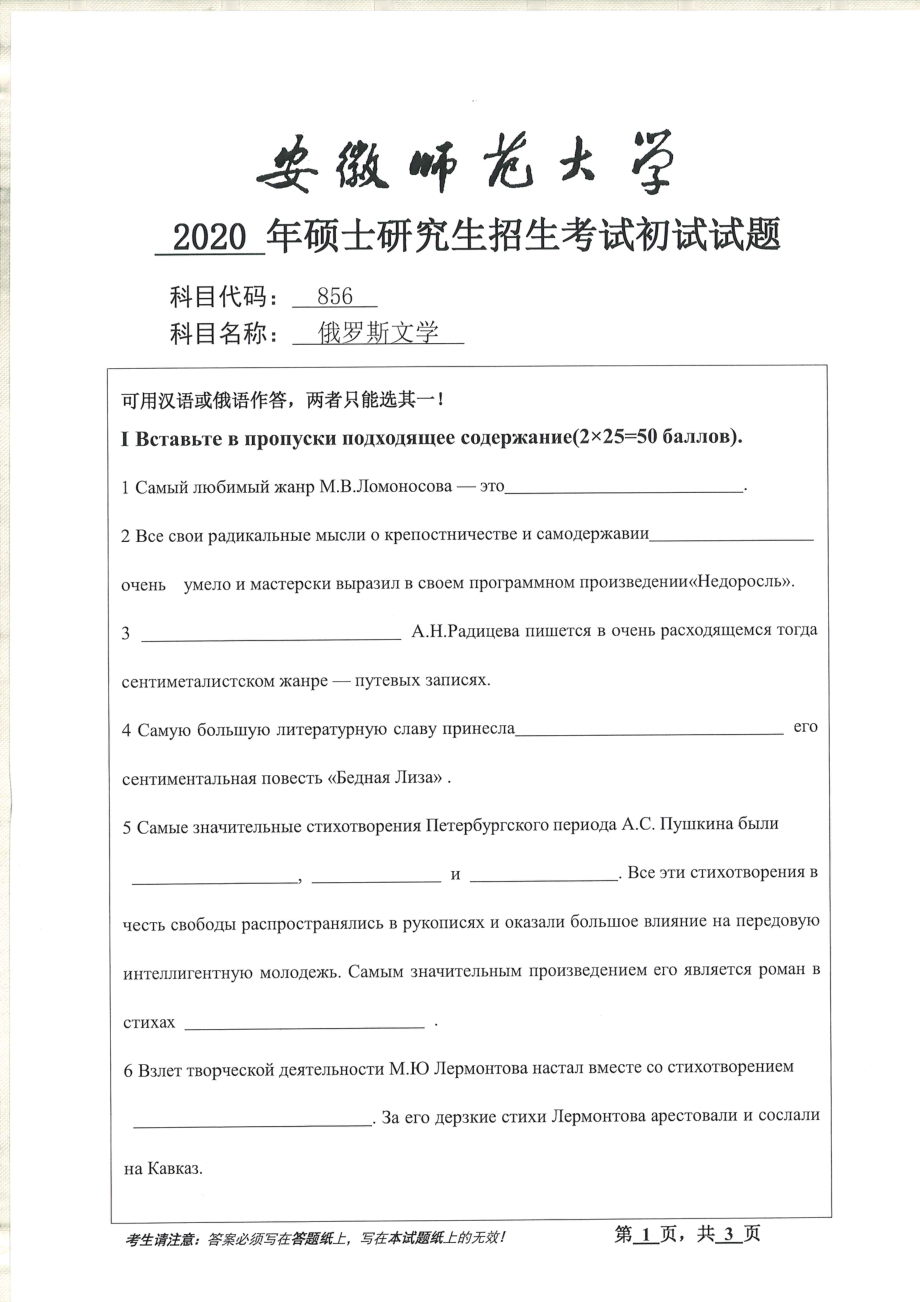 2020年安徽师范大学硕士研究生（考研）初试试题856俄罗斯文学_第1页