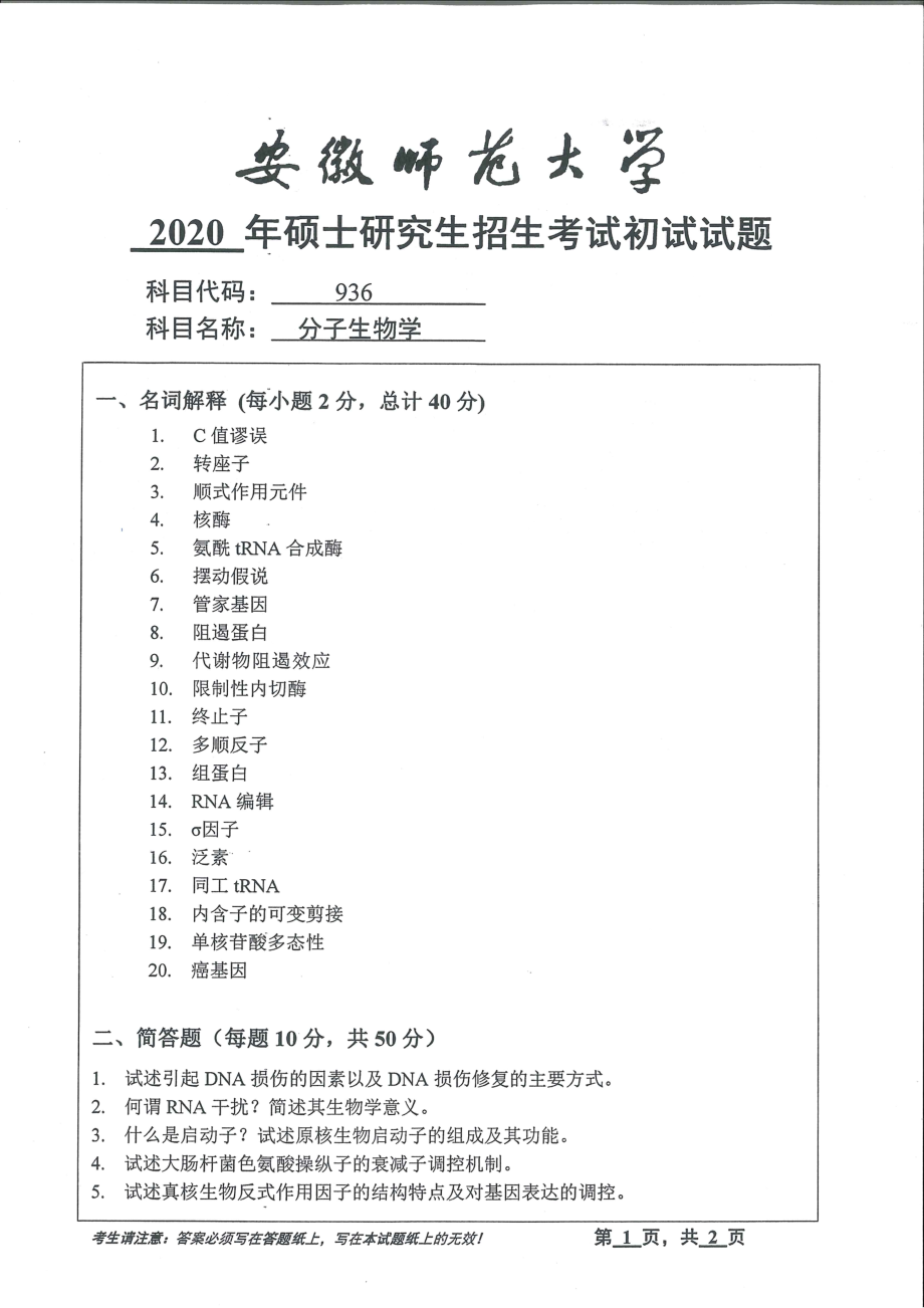2020年安徽师范大学硕士研究生（考研）初试试题936分子生物学_第1页