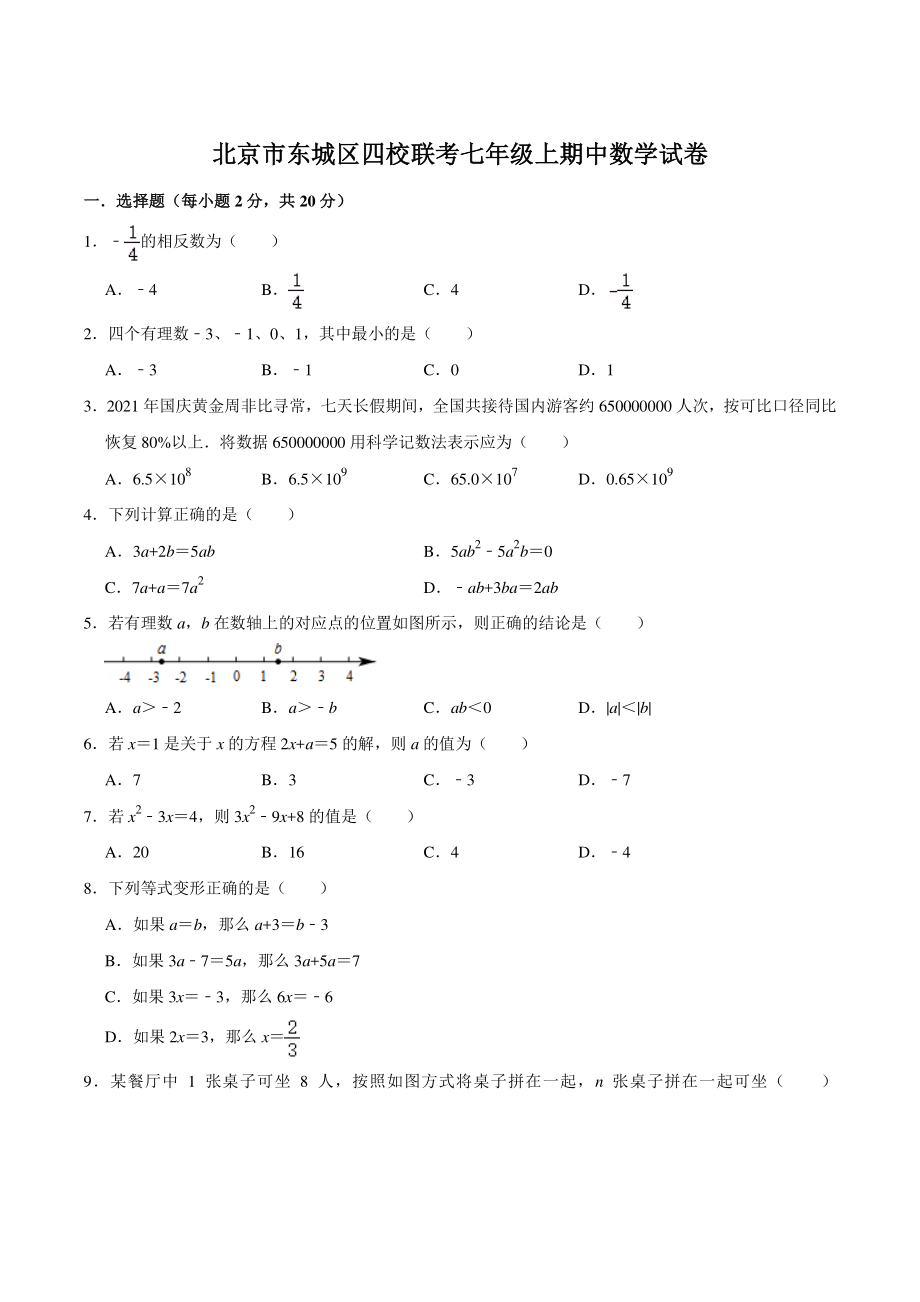 2021-2022学年北京市东城区四校联考七年级上期中数学试卷（含答案详解）_第1页