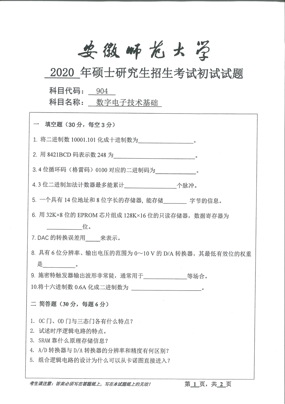 2020年安徽师范大学硕士研究生（考研）初试试题904数字电子技术基础_第1页