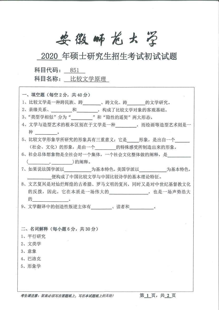 2020年安徽师范大学硕士研究生（考研）初试试题851比较文学原理_第1页