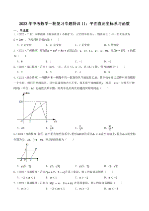 2023年广东省中考数学一轮复习专题特训11：平面直角坐标系与函数（含答案解析）