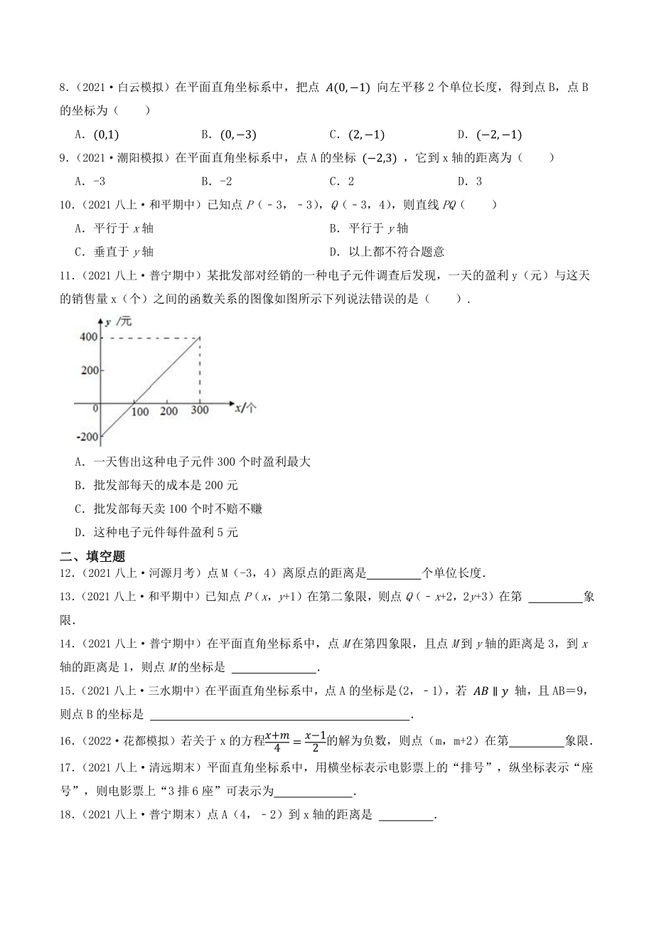 2023年广东省中考数学一轮复习专题特训11：平面直角坐标系与函数（含答案解析）_第2页