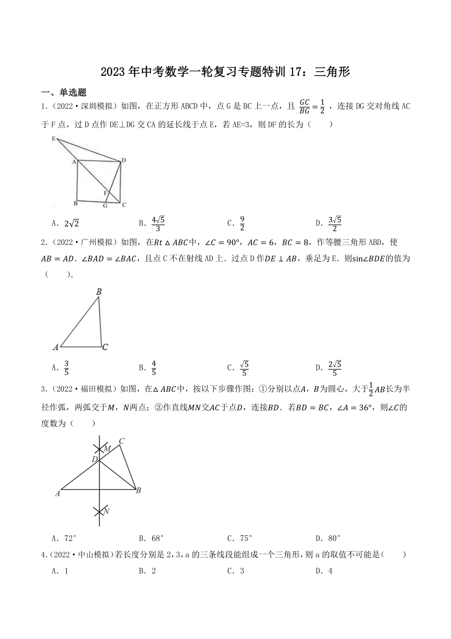 2023年广东省中考数学一轮复习专题特训17：三角形（含答案解析）_第1页