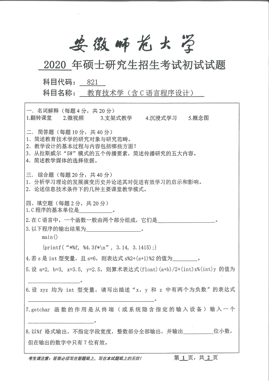 2020年安徽师范大学硕士研究生（考研）初试试题821教育技术学（含 C语言程序设计）_第1页