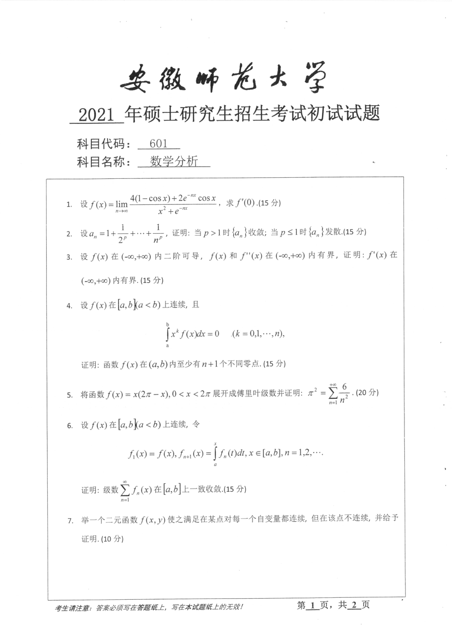 2021年安徽师范大学硕士考研真题601数学分析_第1页