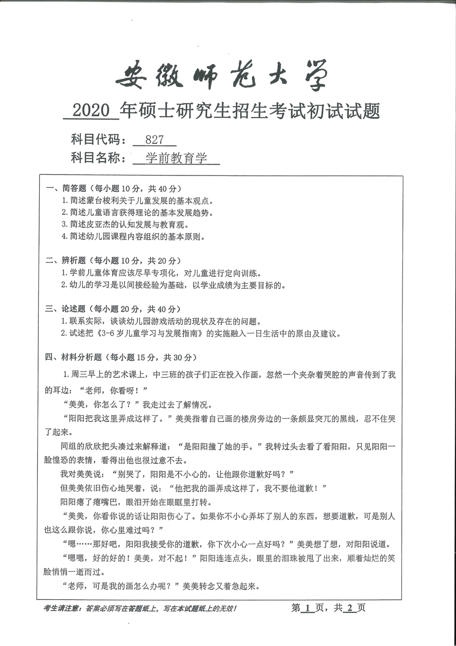 2020年安徽师范大学硕士研究生（考研）初试试题827学前教育学_第1页