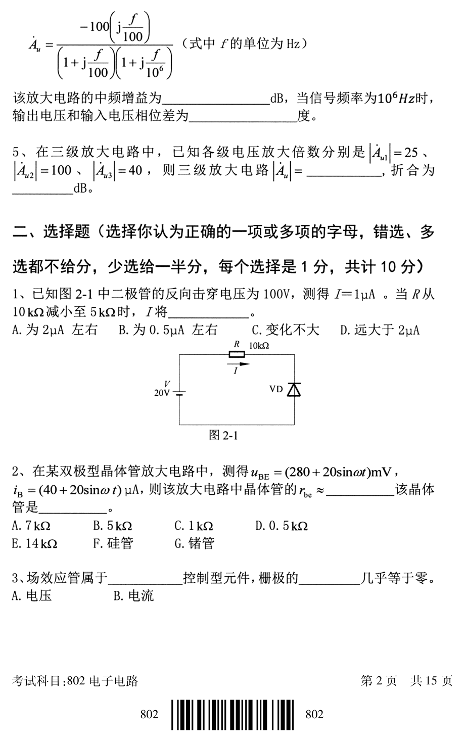 2018年北京邮电大学考研专业课试题802电子电路_第2页