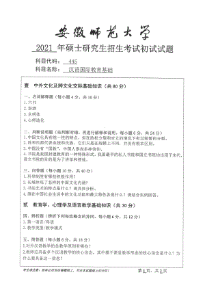 2021年安徽师范大学硕士考研真题445汉语国际教育基础