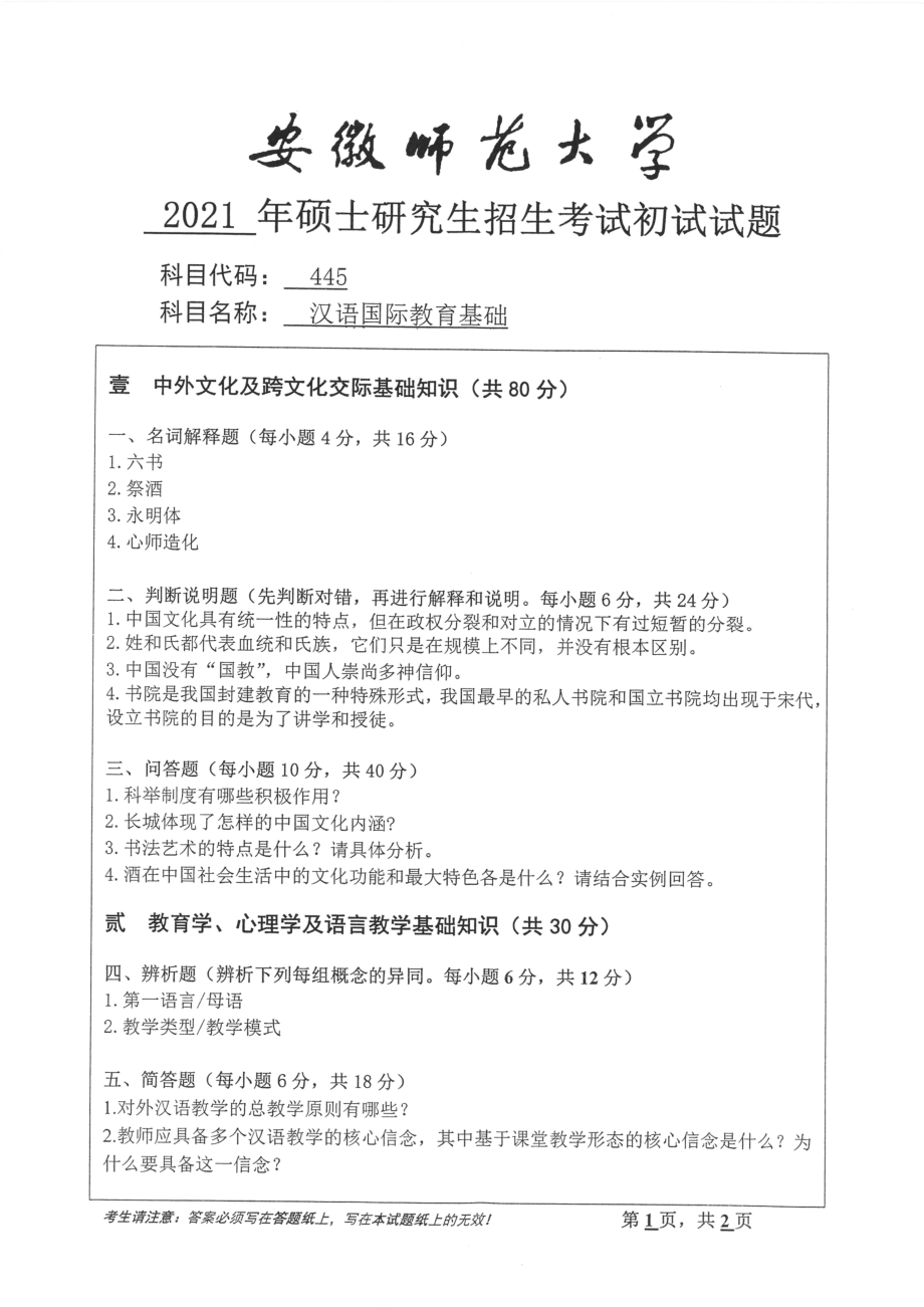 2021年安徽师范大学硕士考研真题445汉语国际教育基础_第1页