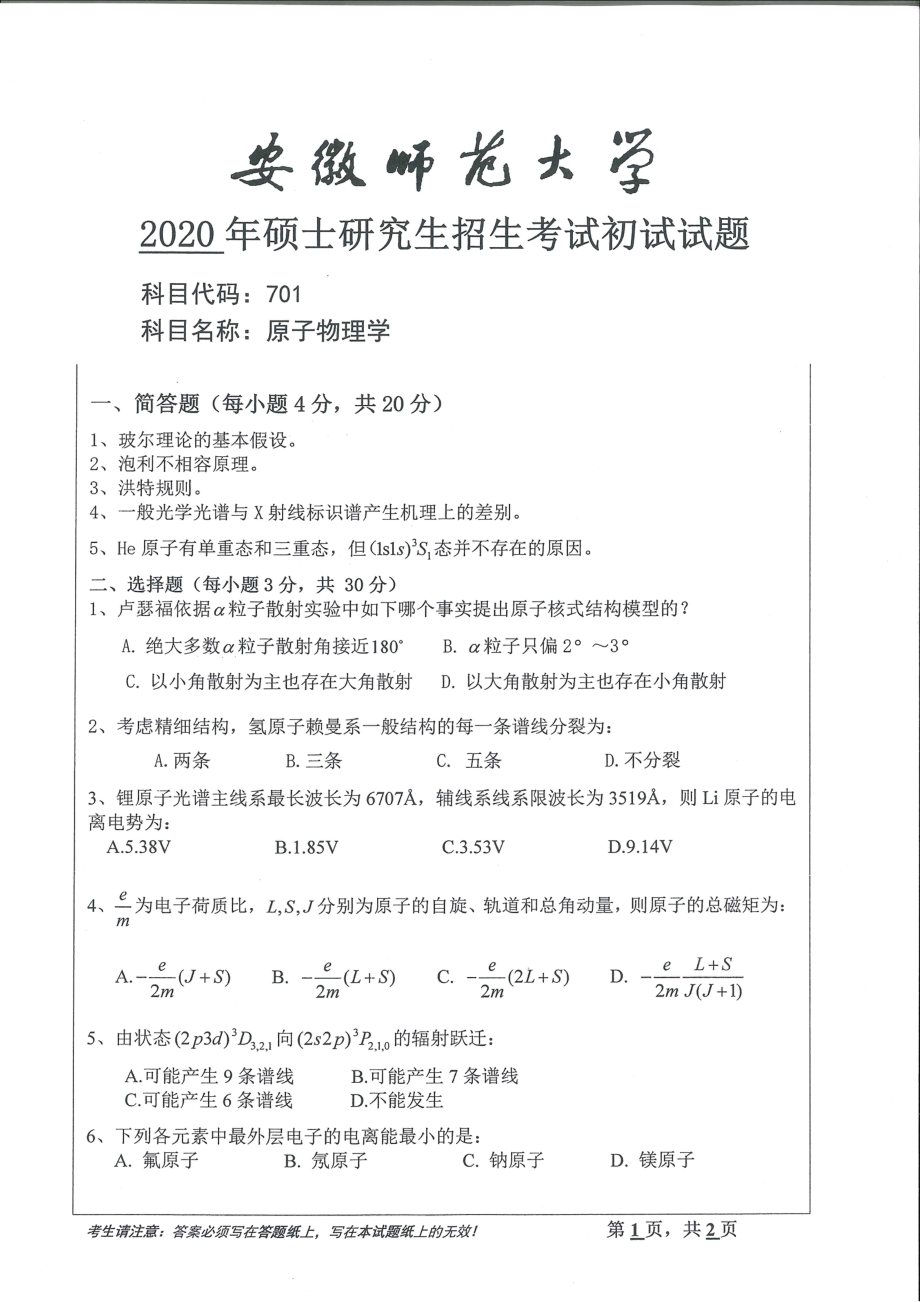 2020年安徽师范大学硕士研究生（考研）初试试题701原子物理学_第1页