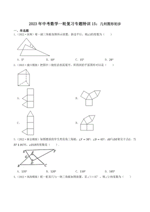 2023年广东省中考数学一轮复习专题特训15：几何图形初步（含答案解析）