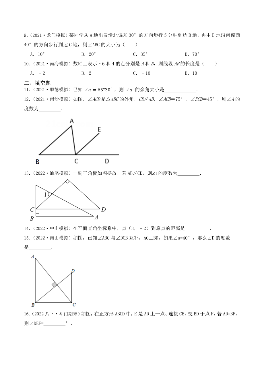 2023年广东省中考数学一轮复习专题特训15：几何图形初步（含答案解析）_第3页