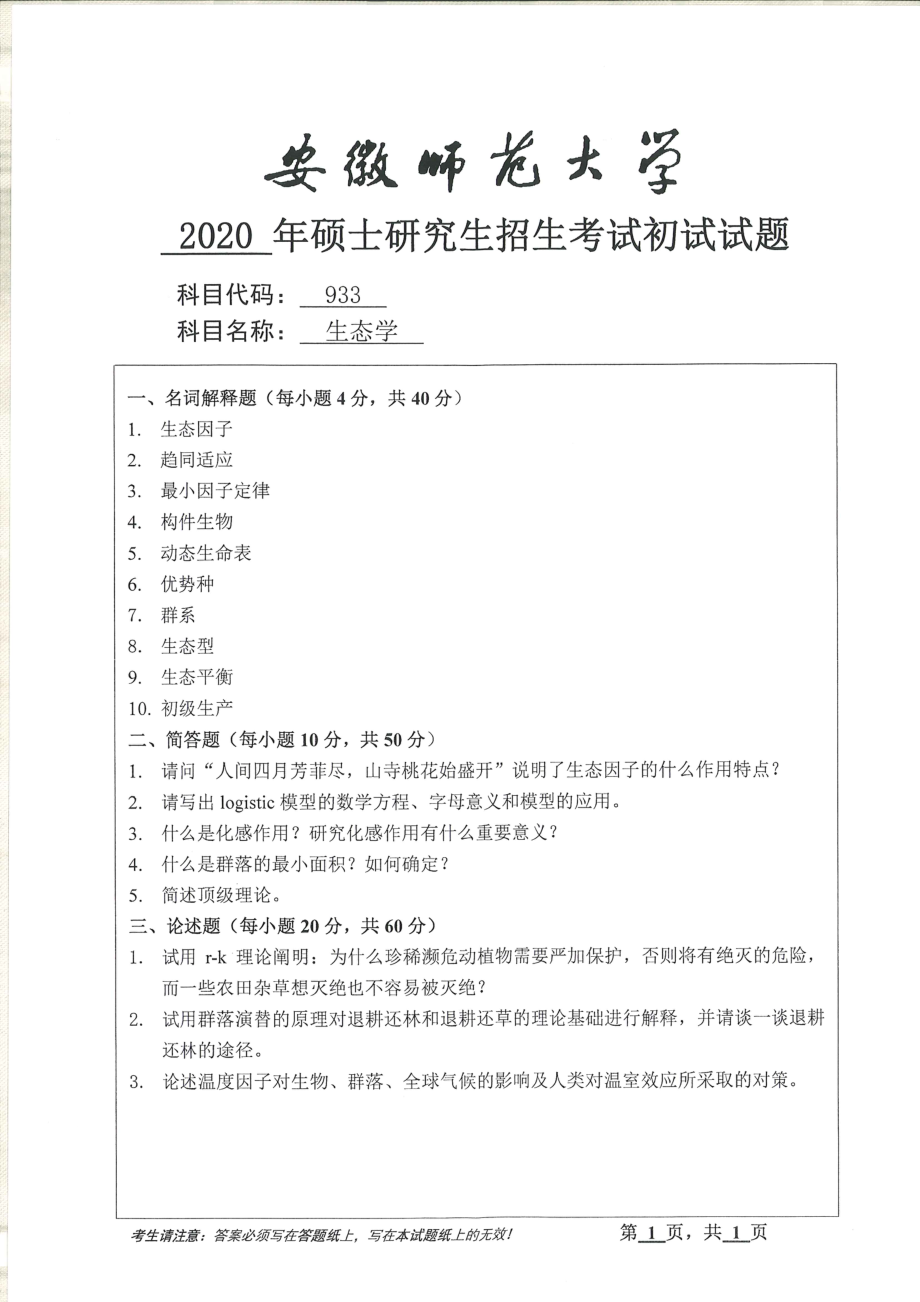 2020年安徽师范大学硕士研究生（考研）初试试题933生态学_第1页