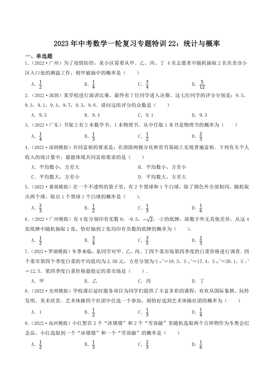 2023年广东省中考数学一轮复习专题特训21：统计与概率（含答案解析）_第1页