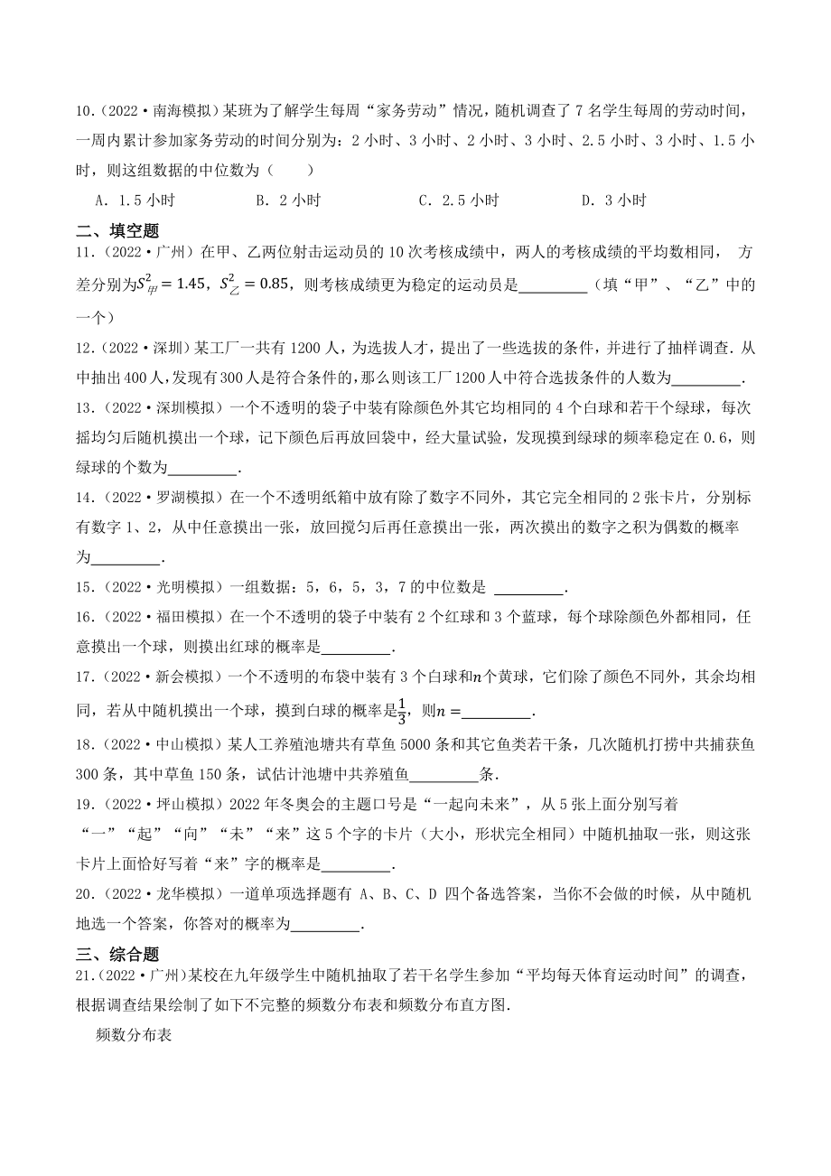 2023年广东省中考数学一轮复习专题特训21：统计与概率（含答案解析）_第2页