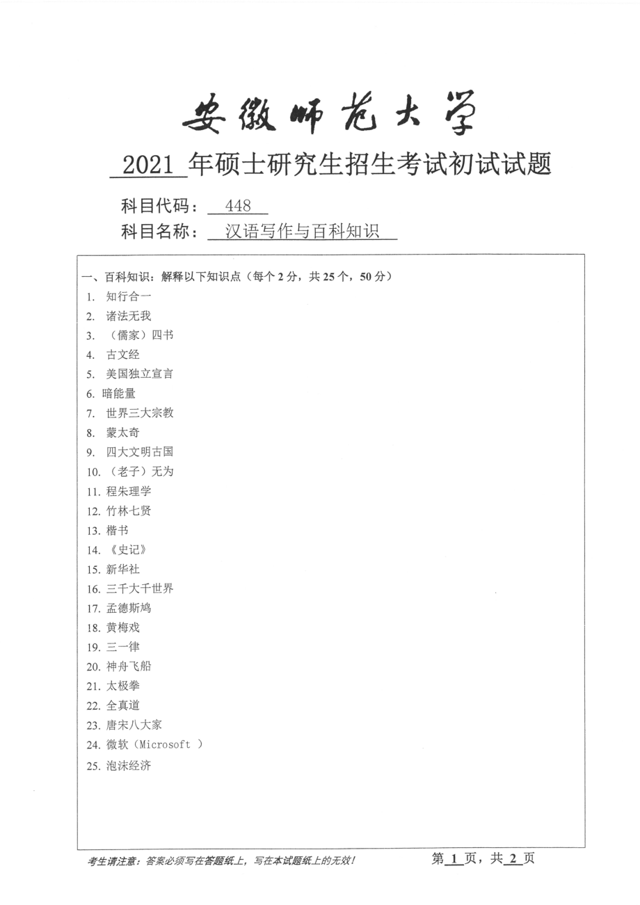 2021年安徽师范大学硕士考研真题448汉语写作与百科知识_第1页