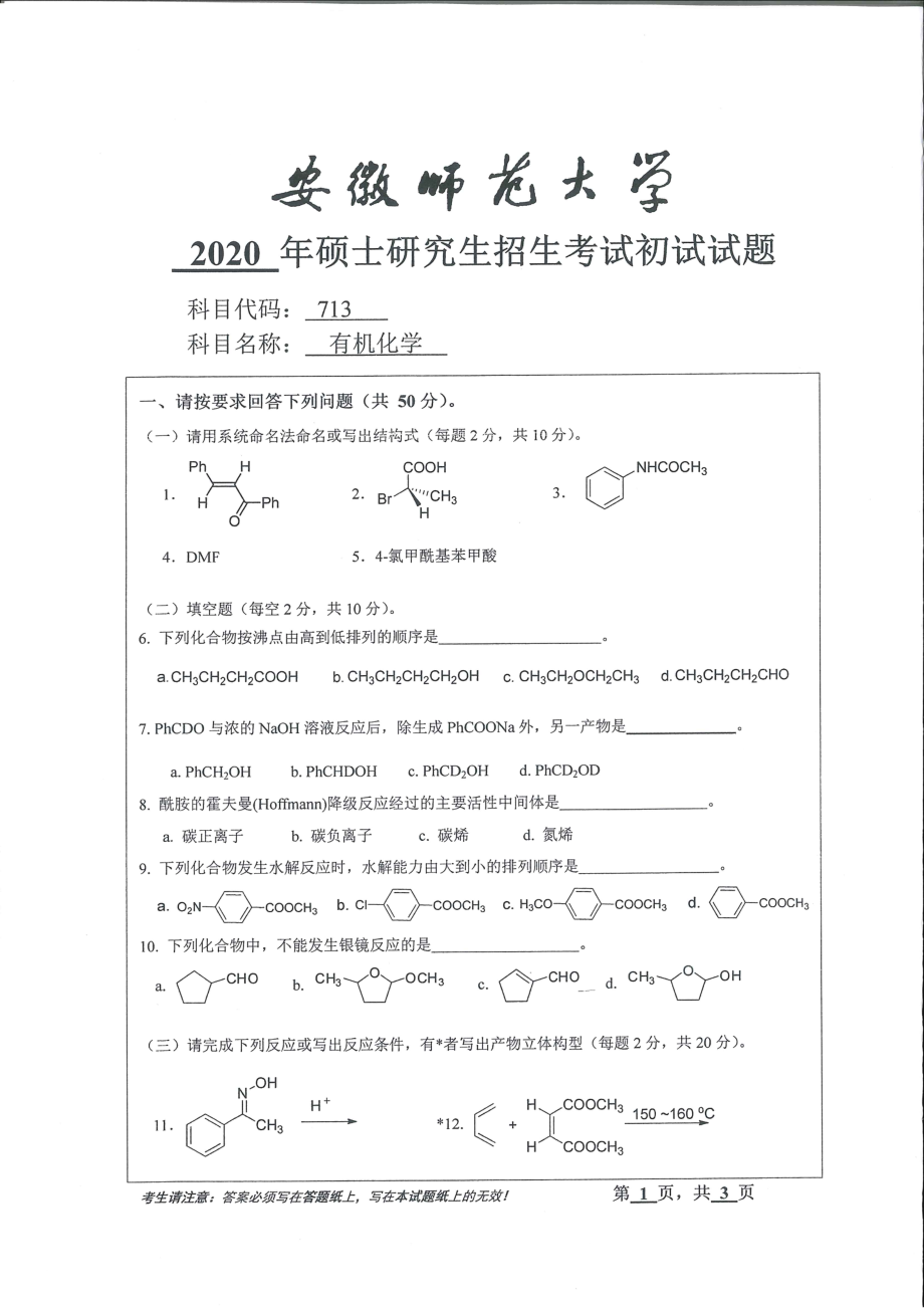 2020年安徽师范大学硕士研究生（考研）初试试题713有机化学_第1页