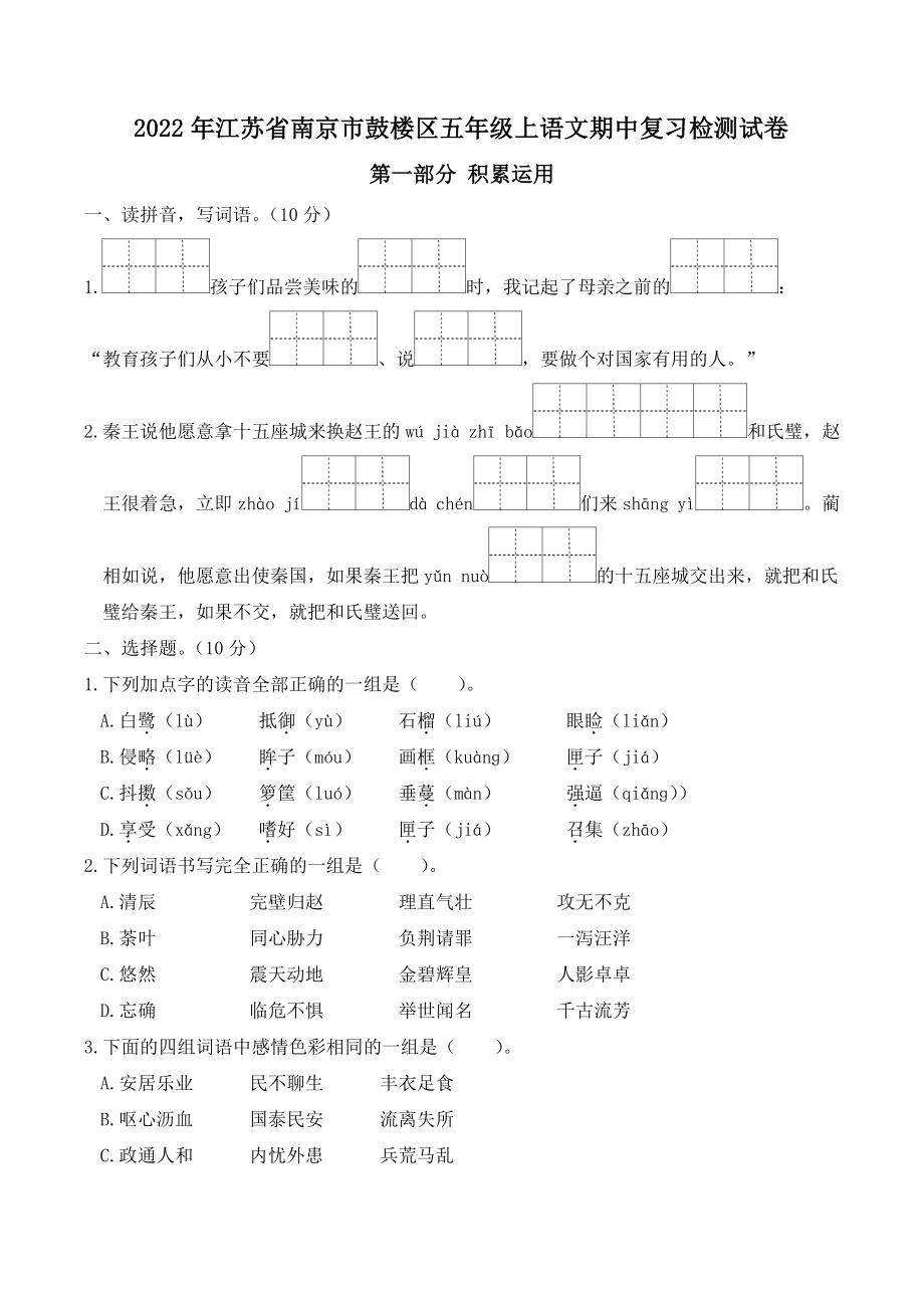 2022年江苏省南京市鼓楼区五年级上语文期中复习检测试卷（含答案）_第1页