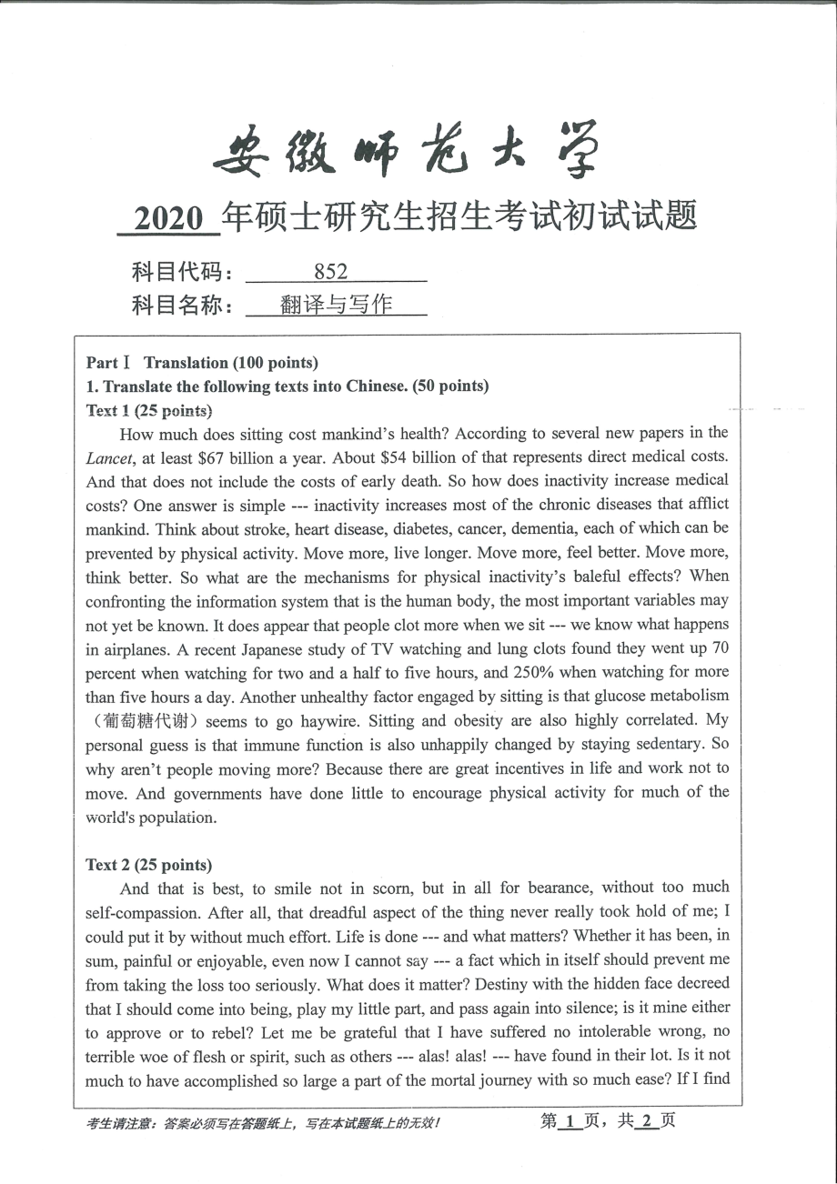 2020年安徽师范大学硕士研究生（考研）初试试题852翻译与写作_第1页