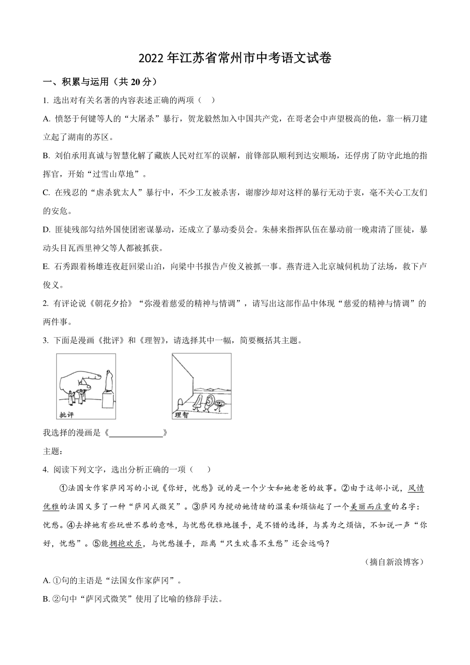 2022年江苏省常州市中考语文试卷（含答案解析）_第1页