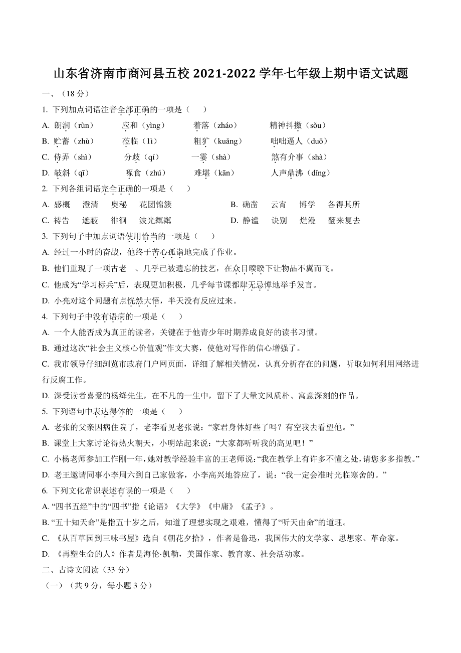 山东省济南市商河县五校2021-2022学年七年级上期中语文试卷（含答案）_第1页