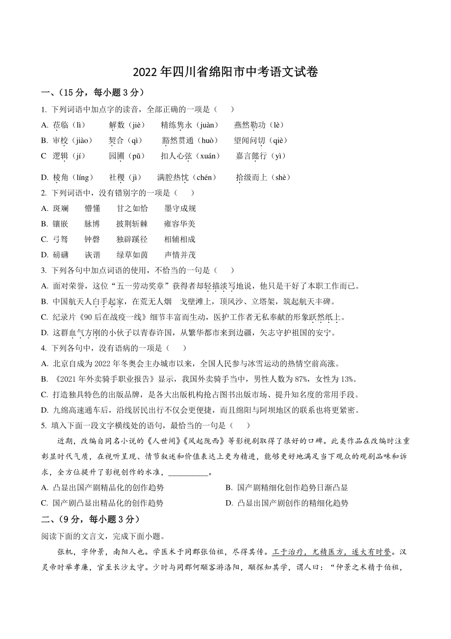 2022年四川省绵阳市中考语文试卷（含答案解析）_第1页