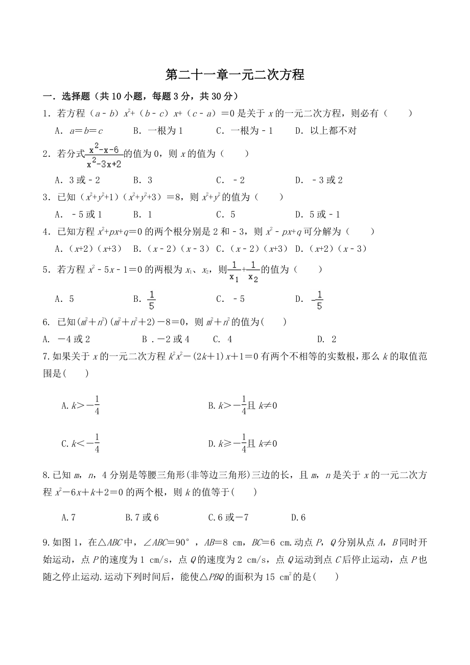 第21章一元二次方程 单元检测试题（含答案）2022-2023学年人教版九年级数学上册_第1页
