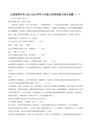 江西省萍乡市2022-2023学年八年级上阶段性练习语文试题（一）含答案