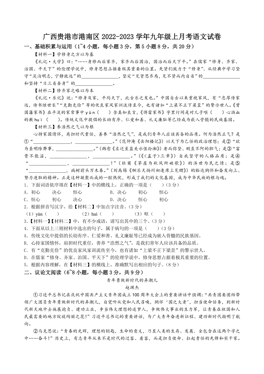 广西贵港市港南区2022-2023学年九年级上学期月考语文试题（含答案）_第1页
