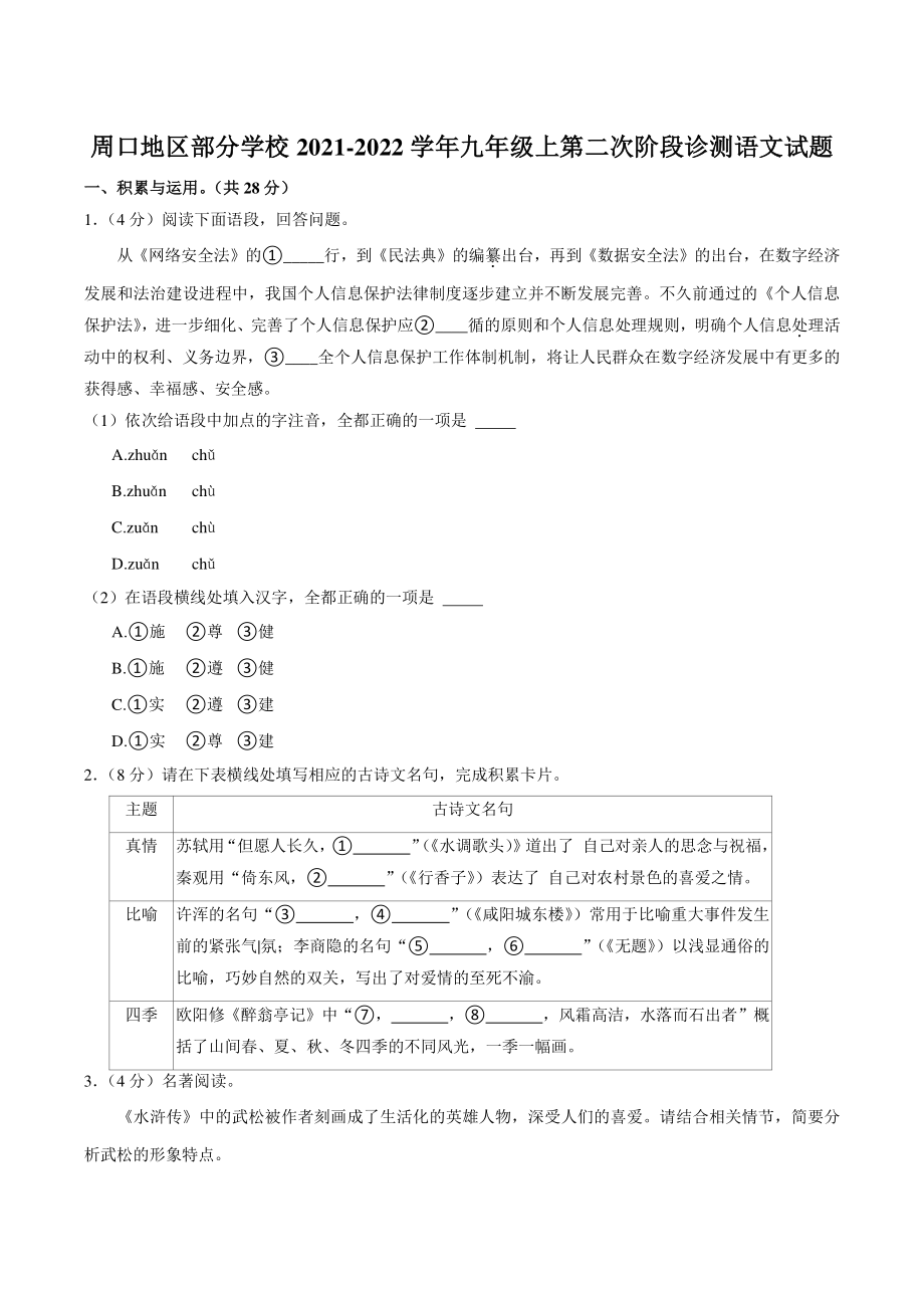 河南省周口地区部分学校2021-2022学年九年级上第二次阶段诊测语文试题（含答案）_第1页