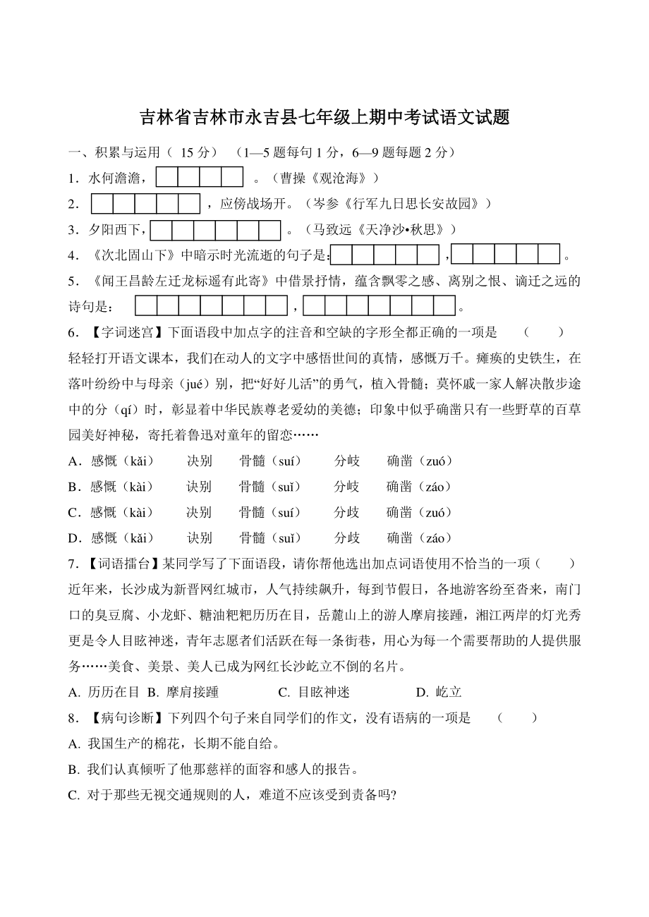 吉林省吉林市永吉县2022-2023学年七年级上期中考试语文试卷（含答案）_第1页