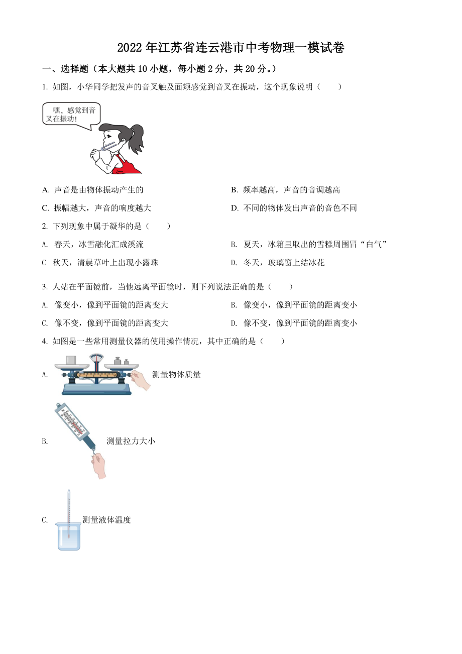 2022年江苏省连云港市中考一模物理试卷（含答案解析）_第1页