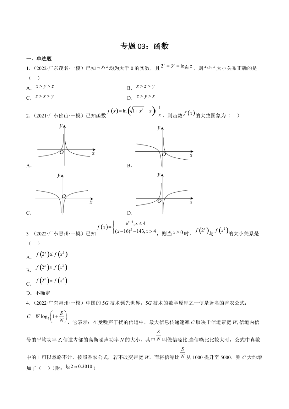 2022届广东省高三数学一轮复习专题03：函数（含答案）_第1页