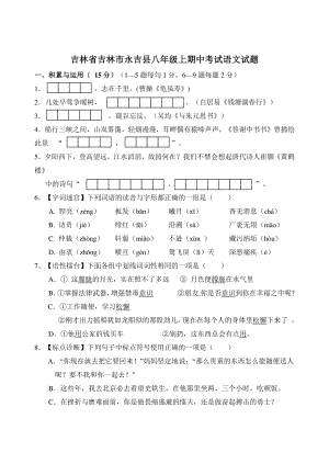 吉林省吉林市永吉县2022-2023学年八年级上期中考试语文试卷（含答案）