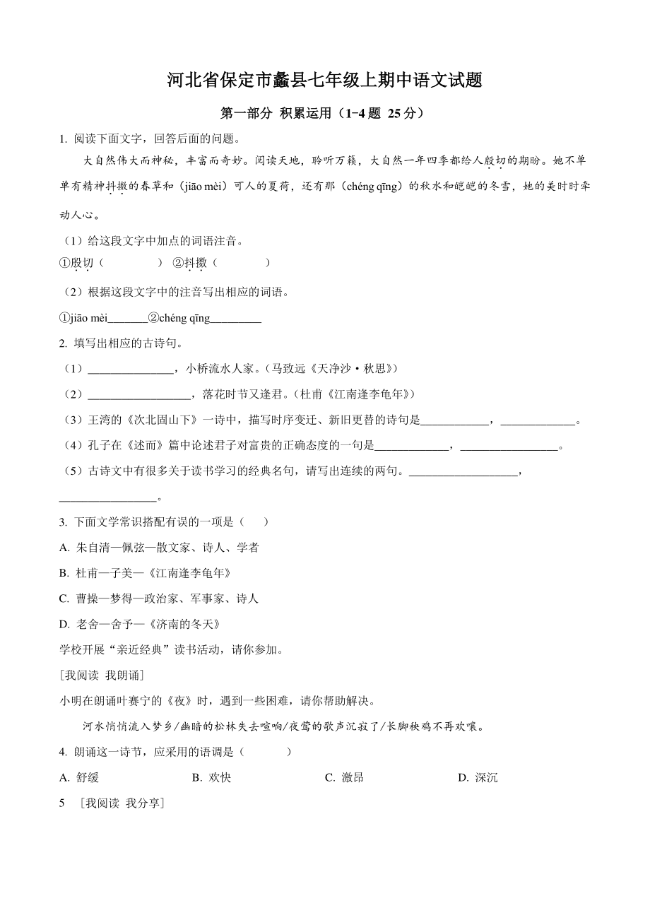 河北省保定市蠡县2020-2021学年七年级上期中语文试卷（含答案）_第1页