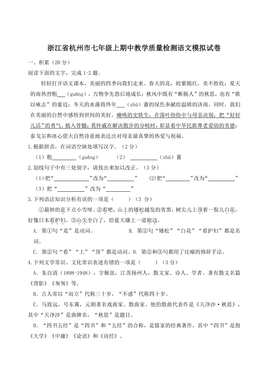 浙江省杭州市2022-2023学年七年级上期中教学质量检测语文模拟试卷（含答案）_第1页