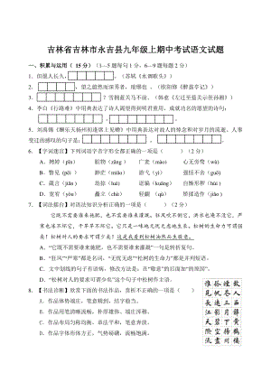 吉林省吉林市永吉县2022-2023学年九年级上期中考试语文试卷（含答案）