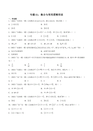 2022届广东省高三数学一轮复习专题01：集合与常用逻辑用语（含答案）