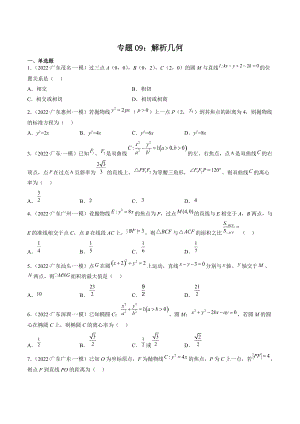 2022届广东省高三数学一轮复习专题09：解析几何（含答案）