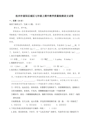 浙江省杭州市富阳区城区2021-2022学年七年级上期中教学质量检测语文试卷（含答案）