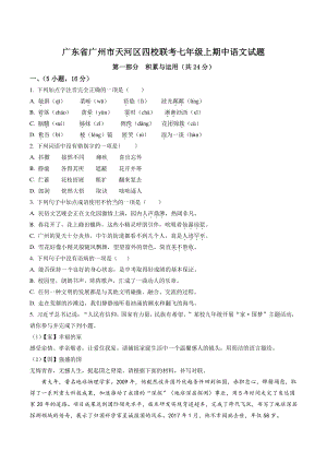 广东省广州市天河区四校联考2021-2022学年七年级上期中语文试卷（含答案解析）