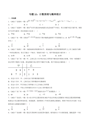 2022届广东省高三数学一轮复习专题10：计数原理与概率统计（含答案）